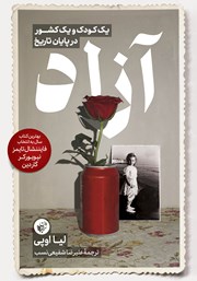 دانلود کتاب آزاد: یک کودک و یک کشور در پایان تاریخ