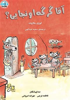 معرفی و دانلود کتاب صوتی آقا گرگه اونجایی؟