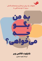 دانلود کتاب به من بگو چه می‌خواهی؟!