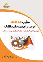 دانلود کتاب متلب MATLAB اهرمی برای مهندسان مکانیک