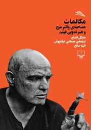 دانلود کتاب مکالمات: مصاحبه‌ی والتر مرچ و هنر تدوین فیلم