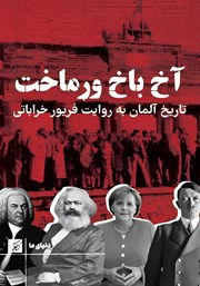 دانلود کتاب آخ باخ ورماخت