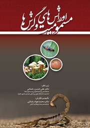 دانلود کتاب اورژانس‌های مسمومیت و گزش‌ها