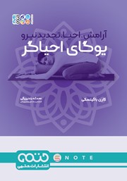 معرفی و دانلود کتاب یوگای احیاگر