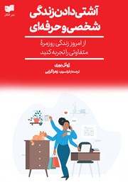 دانلود کتاب آشتی دادن زندگی شخصی و حرفه‌ای