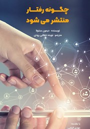 دانلود کتاب چگونه رفتار منتشر می‌شود