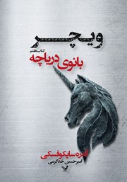 دانلود کتاب بانوی دریاچه