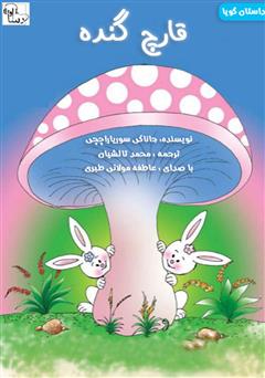 معرفی و دانلود کتاب صوتی قارچ گنده