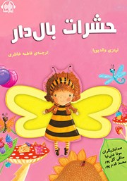 معرفی و دانلود کتاب صوتی حشرات بالدار