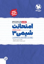 دانلود کتاب امتحانت شیمی 3 دوازدهم - رشته ریاضی و تجربی