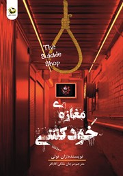 دانلود کتاب مغازه خودکشی