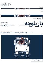 دانلود کتاب صوتی باریلوچه