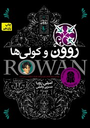 عکس جلد کتاب روون و کولی‌ها