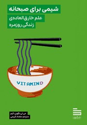 دانلود کتاب شیمی برای صبحانه