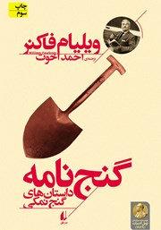 دانلود کتاب گنج نامه