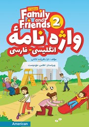 دانلود ضمیمه کتاب واژه نامه انگلیسی-فارسی Family and Friends (Book 2)