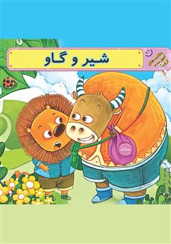معرفی و دانلود کتاب شیر و گاو
