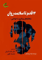 دانلود کتاب 12 قدم تا سلامت روان