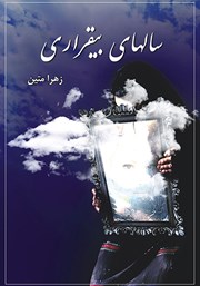 معرفی و دانلود کتاب سال‌های بیقراری