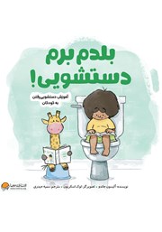 دانلود کتاب بلدم برم دستشویی!