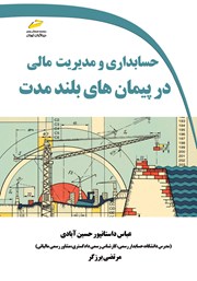 معرفی و دانلود کتاب حسابداری و مدیریت مالی در پیمان‌های بلندمدت
