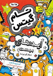 دانلود کتاب تام گیتس 4: ایده‌های بیست (حالا بگو نوزده)