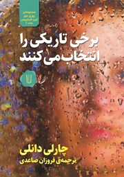 معرفی و دانلود کتاب برخی تاریکی را انتخاب میکنند