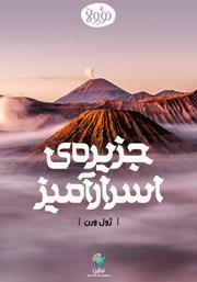 معرفی و دانلود خلاصه کتاب صوتی جزیره اسرارآمیز