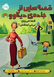 معرفی و دانلود کتاب قصه‌هایی از جاده‌ی دیکاوو 3: کجا می‌روی نی نی لینکلن؟