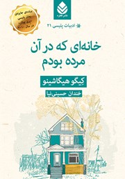 دانلود کتاب خانه‌ای که در آن مرده بودم