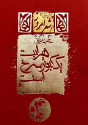 دانلود کتاب هر لبت یک کبوتر سرخ است