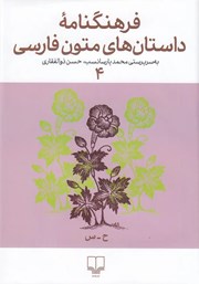معرفی و دانلود کتاب فرهنگنامه داستان‌های متون فارسی 4