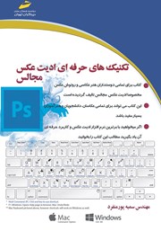 دانلود کتاب تکنیک‌های حرفه‌ای ادیت عکس مجالس