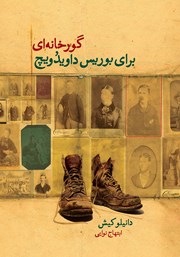 دانلود کتاب گورخانه‌ای برای بوریس داویدویچ