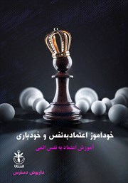 دانلود کتاب خودآموز اعتماد به نفس و خودباوری