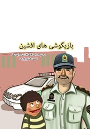 دانلود کتاب بازیگوشیهای افشین