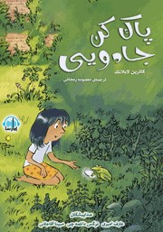 معرفی و دانلود کتاب صوتی پاک کن جادویی