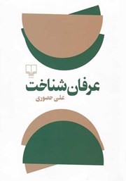 دانلود کتاب عرفان شناخت