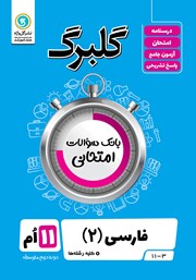 دانلود کتاب گلبرگ فارسی (2) یازدهم کلیه رشته‌ها