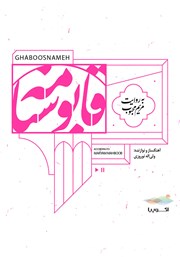 دانلود کتاب صوتی قابوسنامه