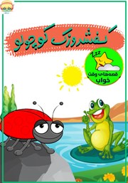 معرفی و دانلود کتاب صوتی کفشدوزک کوچولو