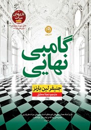 دانلود کتاب گامبی نهایی