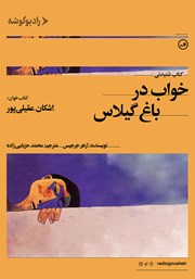 دانلود کتاب صوتی خواب در باغ گیلاس