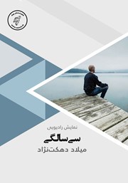 دانلود کتاب صوتی سی سالگی