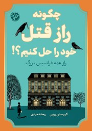 دانلود کتاب چگونه راز قتل خود را حل کنیم