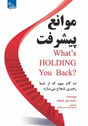 دانلود کتاب موانع پیشرفت