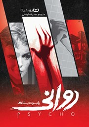 دانلود کتاب روانی