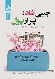 دانلود کتاب جیبی شاد و پر از پول