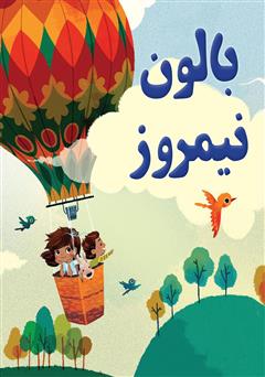 معرفی و دانلود کتاب بالون نیمروز