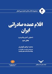 دانلود کتاب اقلام عمده صادراتی ایران - جلد دوم
